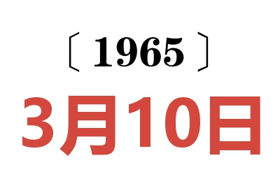 1965年3月10日老黄历查询
