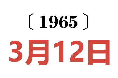 1965年3月12日老黄历查询