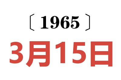 1965年3月15日老黄历查询