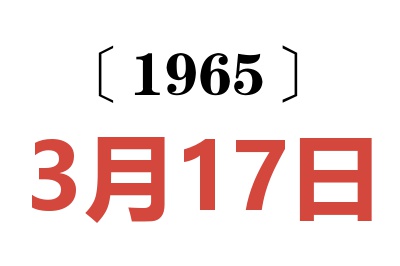 1965年3月17日老黄历查询