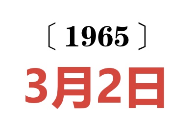 1965年3月2日老黄历查询