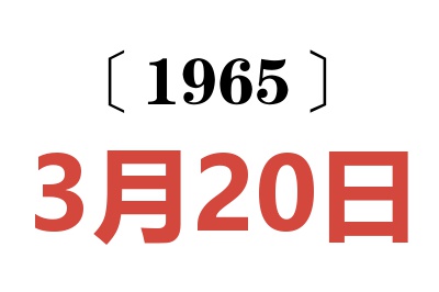 1965年3月20日老黄历查询