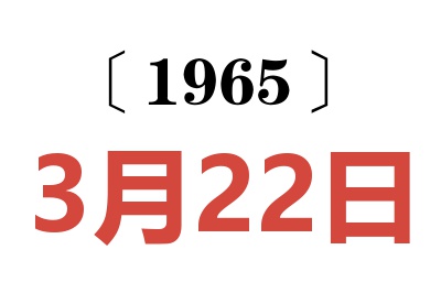 1965年3月22日老黄历查询