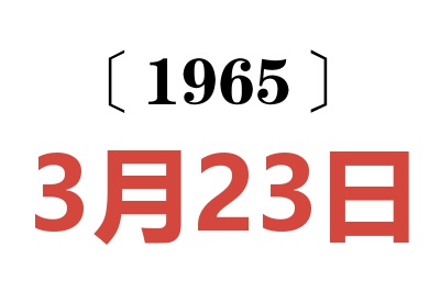 1965年3月23日老黄历查询