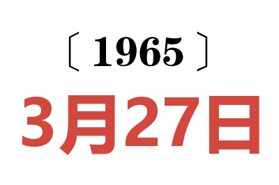 1965年3月27日老黄历查询