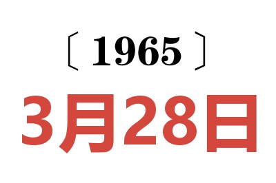 1965年3月28日老黄历查询