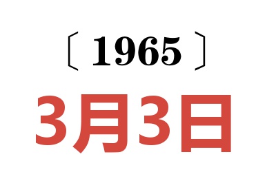 1965年3月3日老黄历查询