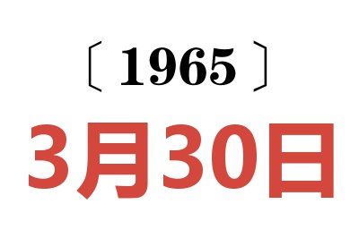 1965年3月30日老黄历查询