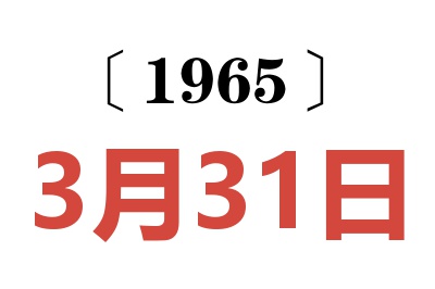 1965年3月31日老黄历查询