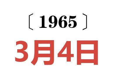 1965年3月4日老黄历查询