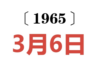 1965年3月6日老黄历查询