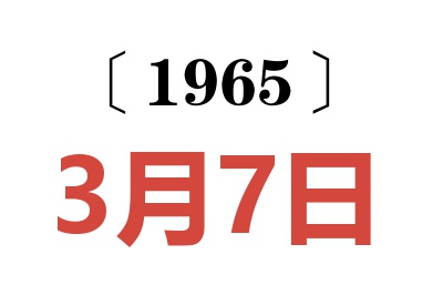 1965年3月7日老黄历查询