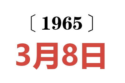 1965年3月8日老黄历查询