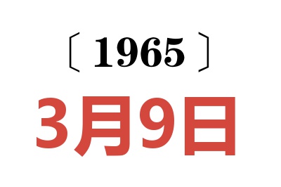 1965年3月9日老黄历查询
