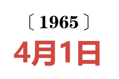 1965年4月1日老黄历查询