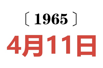 1965年4月11日老黄历查询