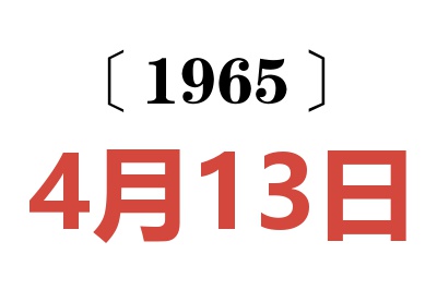 1965年4月13日老黄历查询