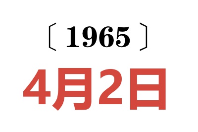 1965年4月2日老黄历查询