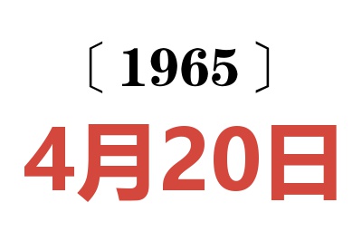 1965年4月20日老黄历查询