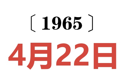 1965年4月22日老黄历查询