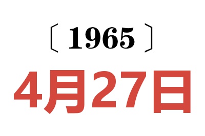 1965年4月27日老黄历查询