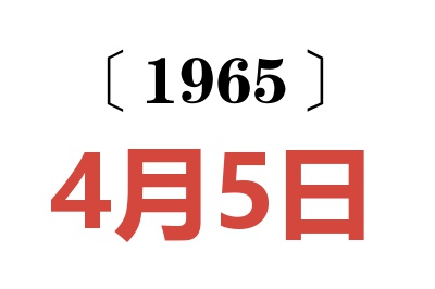 1965年4月5日老黄历查询
