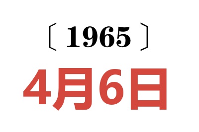 1965年4月6日老黄历查询