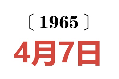 1965年4月7日老黄历查询
