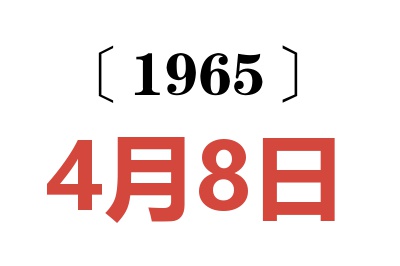 1965年4月8日老黄历查询
