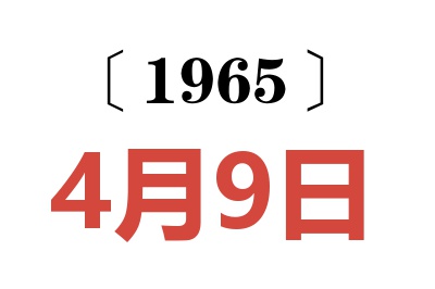 1965年4月9日老黄历查询