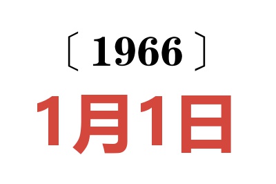 1966年1月1日老黄历查询