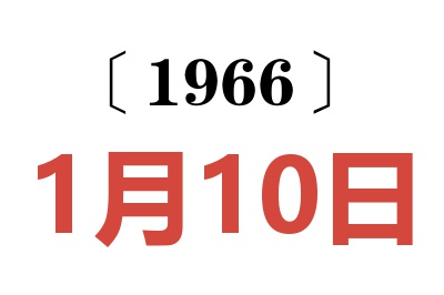 1966年1月10日老黄历查询