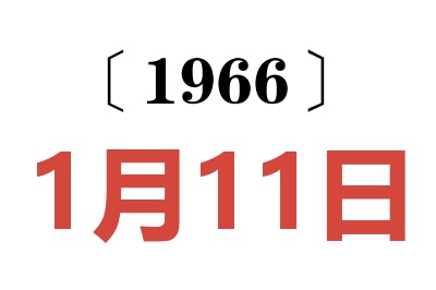 1966年1月11日老黄历查询