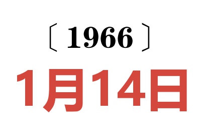 1966年1月14日老黄历查询