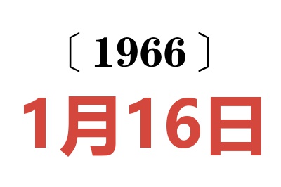 1966年1月16日老黄历查询