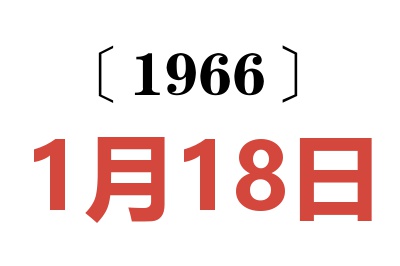 1966年1月18日老黄历查询