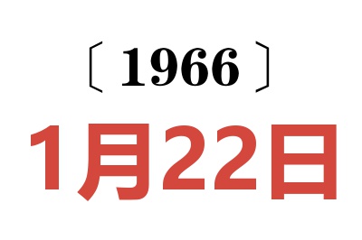 1966年1月22日老黄历查询