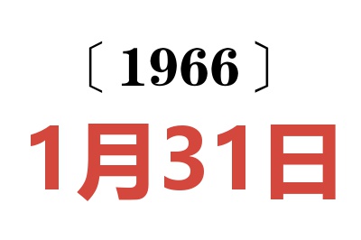 1966年1月31日老黄历查询