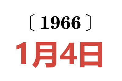 1966年1月4日老黄历查询