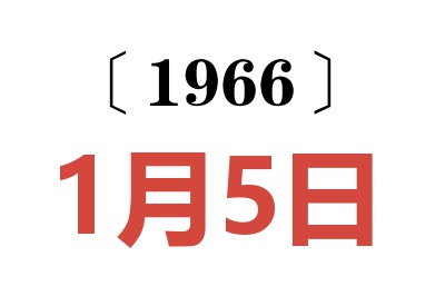 1966年1月5日老黄历查询