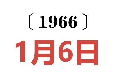 1966年1月6日老黄历查询