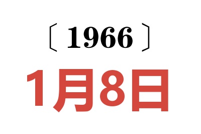1966年1月8日老黄历查询