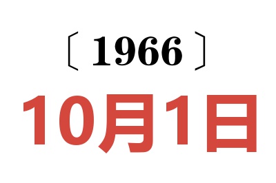 1966年10月1日老黄历查询