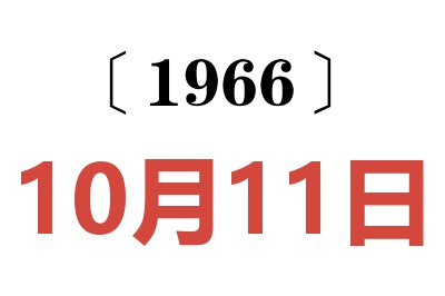 1966年10月11日老黄历查询