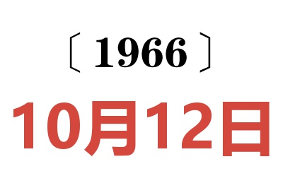 1966年10月12日老黄历查询
