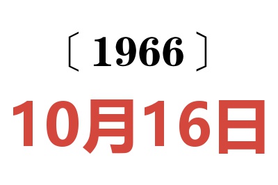 1966年10月16日老黄历查询