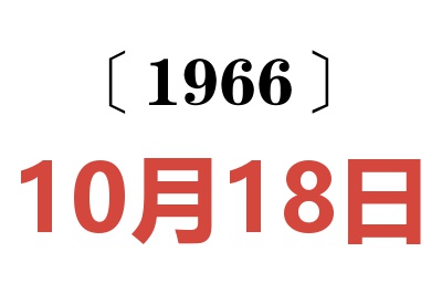 1966年10月18日老黄历查询