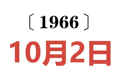 1966年10月2日老黄历查询