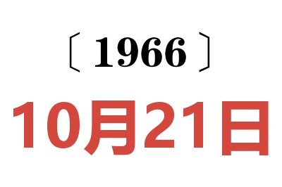 1966年10月21日老黄历查询