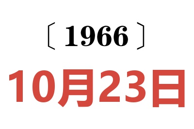 1966年10月23日老黄历查询
